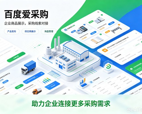 武邑百度爱采购